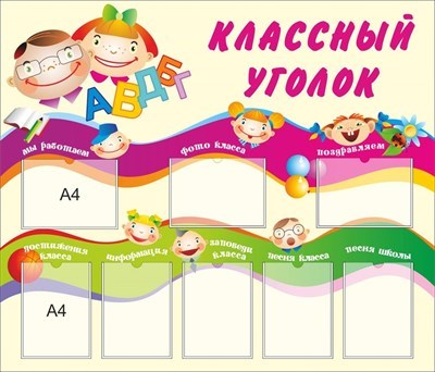 Стенд классный уголок размер 1400 х 1200 пластик 3 мм с карманами А4 8шт 05157