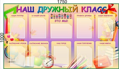 Стенд Наш дружный класс 1750 х 1000 пластик 3мм, карманы А4-10шт. (Арт. 05105) 05105