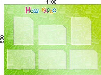 Стенд Наш класс 1100 х 800 (зелёный фон) , пластик 3мм, карманы А4-6шт. 05179