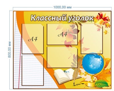 Стенд Классный уголок 1000 х 800 пластик 3мм, карманы А4-5шт. 05176