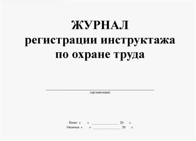 Журнал регистрации проверки знаний работников по технике безопасности 0283095616