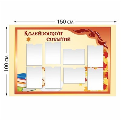 Калейдоскоп событий стенд размер 1500 х 1000 пластик 3 мм 05125