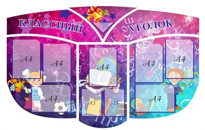 Стенд Классный уголок 1500 х 960 пластик 3мм, карманы А4-7шт., А5-2шт. 05177