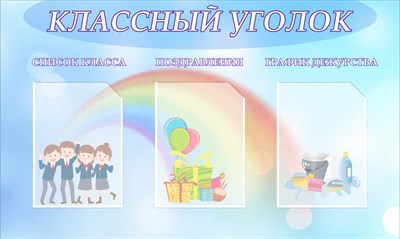 Стенд Классный уголок 1000 х 600 пластик 3мм, карманы А4- 3шт. 05108