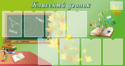 Классный уголок стенд размер 1500 х 800 пластик 3 мм 05132