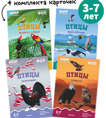 Наглядно-дидактические пособия от рождения до школы для детей 3-7 лет, Мир в картинках, Набор из 4 пособий, Тема "Птицы" I5PcFMfYgjZ7jExovHHQa2