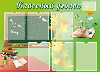 Классный уголок стенд размер 1100 х 800 пластик 3 мм карманы А4 6шт 05130