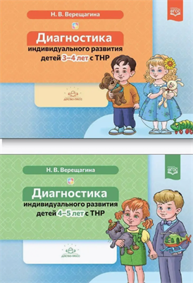 Диагностика индивидуального развития детей с ТНР. Комплект Автор Верещагина Н.В. 0283095668