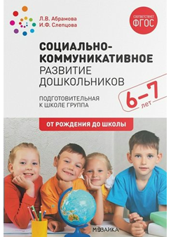 Социально - коммуникативное развитие дошкольников. Подготовительная к школе группа. 6 - 7 лет. От рождения до школы/Абрамова Л.В. 00952