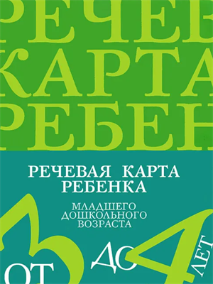 Речевая карта ребенка младшего дошкольного возраста | Нищева Наталия Валентиновна 0283095663