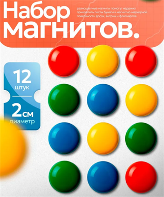 Набор магнитов для доски /  d-2 см / 12 штук 6qFRLX8FiH2JTF7VPLp8R0