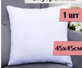 Подушка декоративная внутренняя 45 х 45 4PWJY2g-gzaMocI093Xlp3
