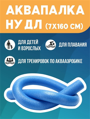 Аквапалка 160*7см 026241