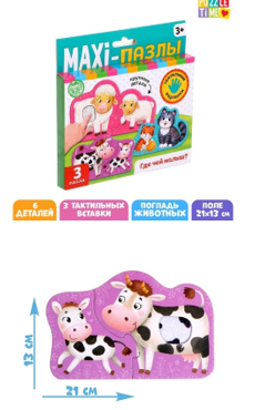 Макси пазлы с тактильными вставками «Где чей малыш?» 01947