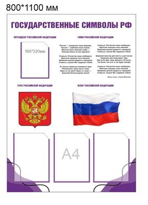 Стенд "Государственные символы РФ" размер 800 х 1100 пластик 3 мм карман а4 3 шт карман а5 1 шт О03