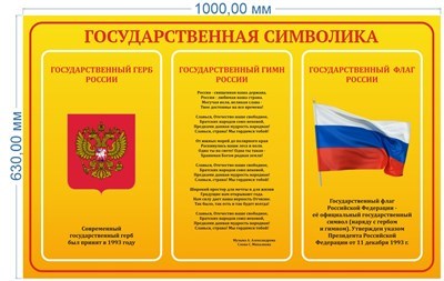 Стенд Государственная символика 1000 х 630 пластик 3мм РФ07