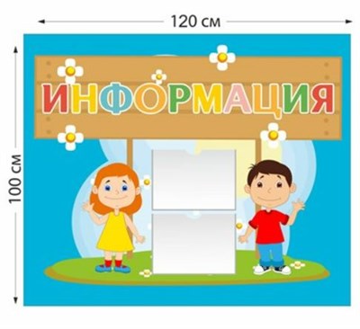 Информация стенд 1200х1000 пластик 3 мм 0281115