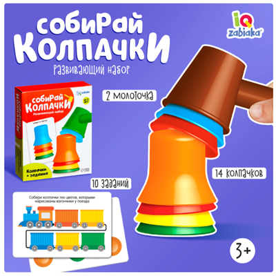 Развивающий набор «Собирай колпачки» 02829788