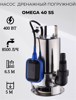 Насос дренажный Omega 40 SS oVQh0aMFjACgy080cTfbr3