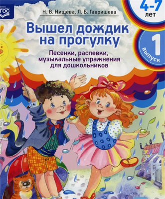 Нищева Н. В., Гавришева Л. Б. Вышел дождик на прогулку. Песенки, распевки, музыкальные упражнения для дошкольников с 4 до 7 лет. — СПб., ДЕТСТВО-ПРЕСС, 2020. 0283096056