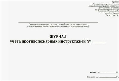 Журнал учета противопожарных инструктажей (Приказ МЧС России от 18.11.2021 № 806) 0283095609