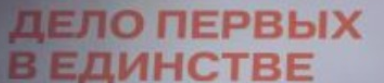 Баннер  Дело первых в единстве 2500*1000 -rid0t4UgekScF3eKDhA50