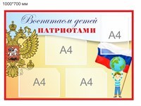 Стенд Воспитаем детей патриотами 028309062