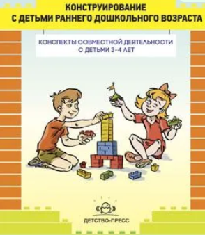 Литвинова О. Э. Конструирование с детьми младшего дошкольного возраста. Конспекты совместной деятельности с детьми 3-4 лет – СПб., ДЕТСТВО-ПРЕСС, 2022. 0283096061