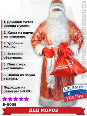 Дед Мороз (Парча) взрослый костюм 0283094984