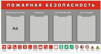 Стенд Пожарная безопасность размер 1150х600 пластик 3 мм с 4 карманами А4 0281128