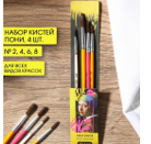 Набор кистей пони круглые 4 штуки, № 2, 4, 6, 8 01302