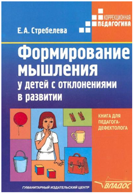 Формирование мышления у детей с отклонениями в развитии. Методическое пособие для педагога - дефектолога/Стребелева Е.А. 01998