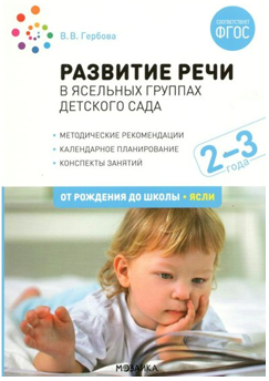 Физкультура в детском саду. Методические рекомендации. Конспекты занятий. 4 - 5 лет. От рождения до школы/Пензулаева Л.И. Конспекты занятий. 2 - 3 года. От рождения до школы/Гербова В.В. 00961