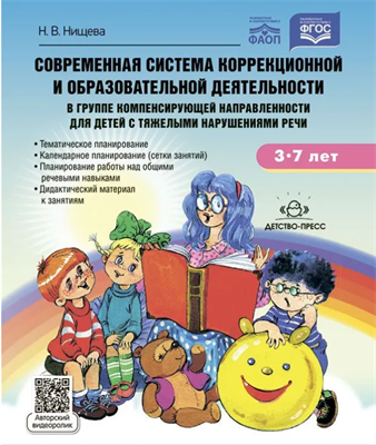 Современная система коррекционной и образовательной деятельности в группе компенсирующей направленности для детей с тяжелыми нарушениями речи с 3 до 7 лет. | Нищева Наталия Валентиновна 0283095673