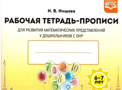 Нищева Н. В. Рабочая тетрадь для развития математических представлений у дошкольников с ОНР (с 6 до 7 лет). — СПб., ДЕТСТВО-ПРЕСС, 2023. 0283096049