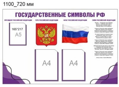 СТЕНД"ГОСУДАРСТВЕННЫЕ СИМВОЛЫ РФ" РАЗМЕР 1100 Х 720 ПЛАСТИК 3 ММ КАРМАН А4 2 ШТ КАРМАН А5 1 ШТ 0280667