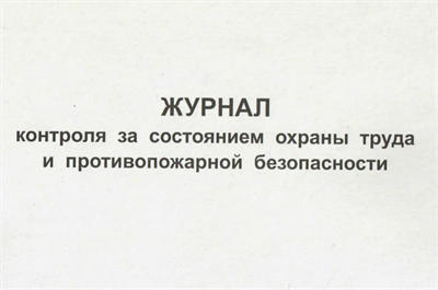 Журнал контроля за состоянием охраны труда и противопожарной безопасности 0283095613