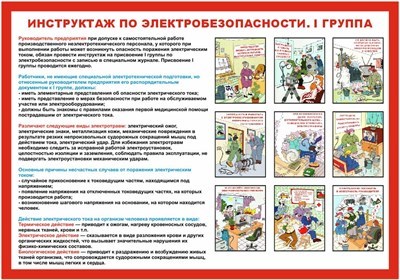 Стенд Инструктаж по электробезопасности - I группа 600 х 420 пластик 3мм 2398