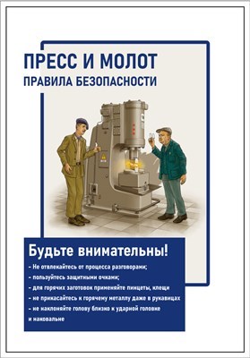 Стенд Пресс и молот правила безопасности 420 х 600 пластик 3мм 23028