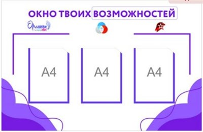 СТЕНД "ОРЛЯТА ОКНО ТВОИХ ВОЗМОЖНОСТЕЙ" РАЗМЕР 1000 Х 720 ПЛАСТИК 3 ММ КАРМАН А4 3 ШТ 0280659