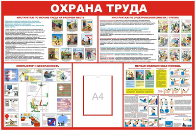 Стенд Охрана труда Размер 1200х 1000 с карманом А4 пластик 3 мм 2302