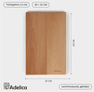 Доска разделочная деревянная Adelica «Профессиональная», 40×25×2,5 см, бук 02830962682
