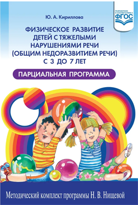 Кириллова Ю. А. Физическое развитие детей с тяжелыми нарушениями речи (общим недоразвитием речи) с 3 до 7 лет. Парциальная программа. — СПб., ДЕТСТВО-ПРЕСС, 2020. 0283095675