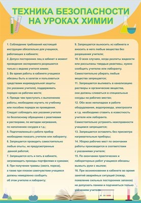 Стенд Техника безопасности на уроках химии размер 700 х 1000 пластик 3 мм 2743
