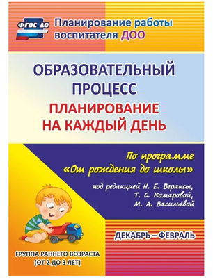 Планирование на каждый день по программе От рождения до школы под редакцией Н. Е. Вераксы. Декабрь-февраль. Группа раннего возраста от 2 до 3 лет | Гуничева Светлана Ивановна mXbm5WqUiIDDzUTEXk6bg0
