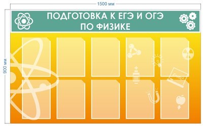Стенд  Подготовка к ЕГЭ и ОГЭ по Физике 1500 х 900 мм пластик 3мм  10 карманов формата А4 ЕГЭ2