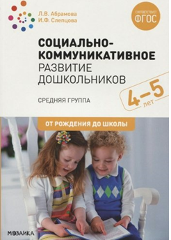 Социально - коммуникативное развитие дошкольников. Средняя группа. 4 - 5 лет. От рождения до школы/Абрамова Л.В. 00953
