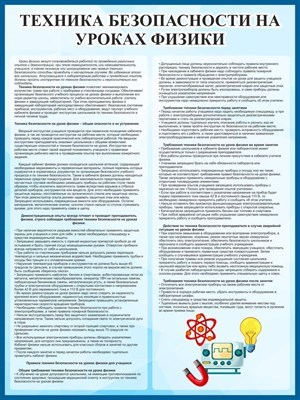 Стенд "Техника безопасности на уроках физики" пластик пвх 3 мм размер 1200 х 900 2715