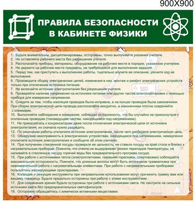 Стенд Правила безопасности в кабинете физики пластик пвх 3 мм размер 900 х 900 27197