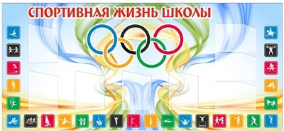 Стенд  Спортивная жизнь 2200 х 1000  пластик 3мм, карманы А4-8шт. (Арт. СЖ2) СЖ2